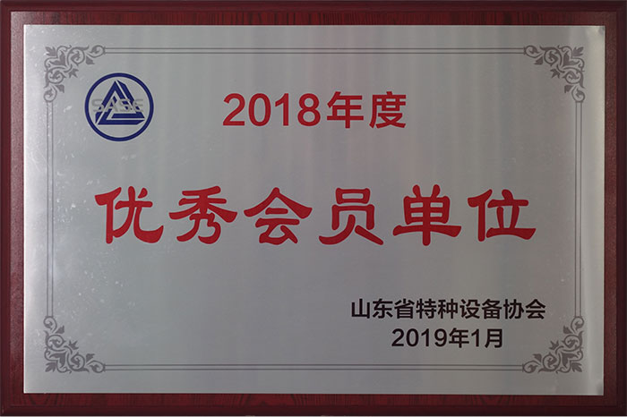 山東省特種設備協會2018年度優秀會員單位